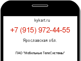 Информация о номере телефона +7 (915) 972-44-55: регион, оператор