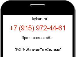 Информация о номере телефона +7 (915) 972-44-61: регион, оператор