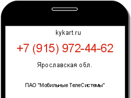 Информация о номере телефона +7 (915) 972-44-62: регион, оператор