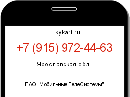 Информация о номере телефона +7 (915) 972-44-63: регион, оператор