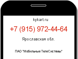 Информация о номере телефона +7 (915) 972-44-64: регион, оператор