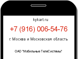 Информация о номере телефона +7 (916) 006-54-76: регион, оператор