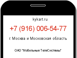 Информация о номере телефона +7 (916) 006-54-77: регион, оператор
