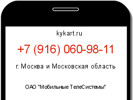 Информация о номере телефона +7 (916) 060-98-11: регион, оператор