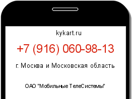 Информация о номере телефона +7 (916) 060-98-13: регион, оператор