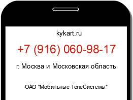 Информация о номере телефона +7 (916) 060-98-17: регион, оператор