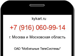 Информация о номере телефона +7 (916) 060-99-14: регион, оператор