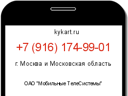 Информация о номере телефона +7 (916) 174-99-01: регион, оператор