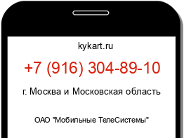 Информация о номере телефона +7 (916) 304-89-10: регион, оператор