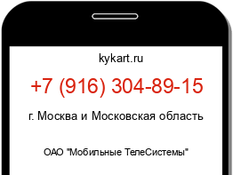 Информация о номере телефона +7 (916) 304-89-15: регион, оператор