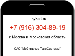 Информация о номере телефона +7 (916) 304-89-19: регион, оператор