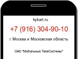 Информация о номере телефона +7 (916) 304-90-10: регион, оператор