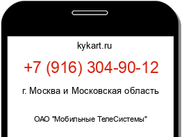 Информация о номере телефона +7 (916) 304-90-12: регион, оператор