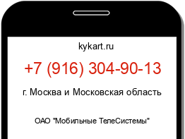 Информация о номере телефона +7 (916) 304-90-13: регион, оператор