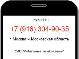 Информация о номере телефона +7 (916) 304-90-35: регион, оператор