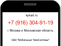 Информация о номере телефона +7 (916) 304-91-19: регион, оператор