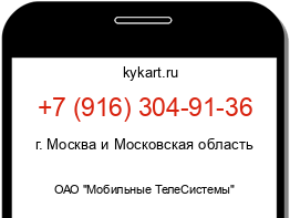 Информация о номере телефона +7 (916) 304-91-36: регион, оператор