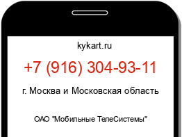 Информация о номере телефона +7 (916) 304-93-11: регион, оператор