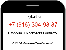 Информация о номере телефона +7 (916) 304-93-37: регион, оператор