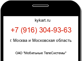 Информация о номере телефона +7 (916) 304-93-63: регион, оператор