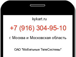 Информация о номере телефона +7 (916) 304-95-10: регион, оператор