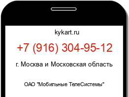 Информация о номере телефона +7 (916) 304-95-12: регион, оператор