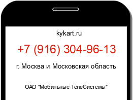 Информация о номере телефона +7 (916) 304-96-13: регион, оператор