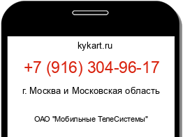 Информация о номере телефона +7 (916) 304-96-17: регион, оператор