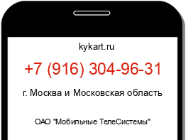 Информация о номере телефона +7 (916) 304-96-31: регион, оператор