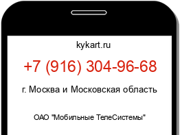 Информация о номере телефона +7 (916) 304-96-68: регион, оператор