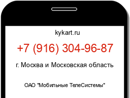 Информация о номере телефона +7 (916) 304-96-87: регион, оператор