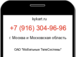 Информация о номере телефона +7 (916) 304-96-96: регион, оператор
