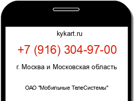 Информация о номере телефона +7 (916) 304-97-00: регион, оператор