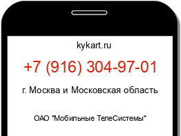 Информация о номере телефона +7 (916) 304-97-01: регион, оператор