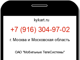 Информация о номере телефона +7 (916) 304-97-02: регион, оператор