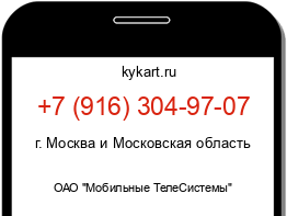 Информация о номере телефона +7 (916) 304-97-07: регион, оператор