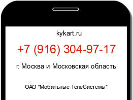 Информация о номере телефона +7 (916) 304-97-17: регион, оператор