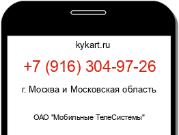 Информация о номере телефона +7 (916) 304-97-26: регион, оператор