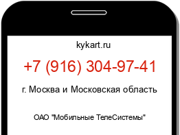 Информация о номере телефона +7 (916) 304-97-41: регион, оператор
