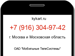 Информация о номере телефона +7 (916) 304-97-42: регион, оператор