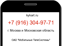 Информация о номере телефона +7 (916) 304-97-71: регион, оператор