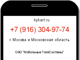 Информация о номере телефона +7 (916) 304-97-74: регион, оператор
