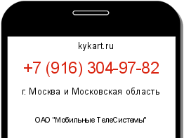 Информация о номере телефона +7 (916) 304-97-82: регион, оператор