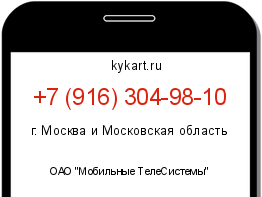 Информация о номере телефона +7 (916) 304-98-10: регион, оператор