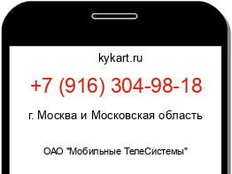 Информация о номере телефона +7 (916) 304-98-18: регион, оператор