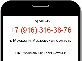 Информация о номере телефона +7 (916) 316-38-76: регион, оператор