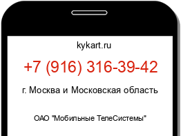 Информация о номере телефона +7 (916) 316-39-42: регион, оператор