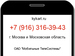 Информация о номере телефона +7 (916) 316-39-43: регион, оператор