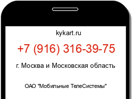 Информация о номере телефона +7 (916) 316-39-75: регион, оператор