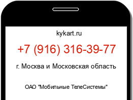 Информация о номере телефона +7 (916) 316-39-77: регион, оператор